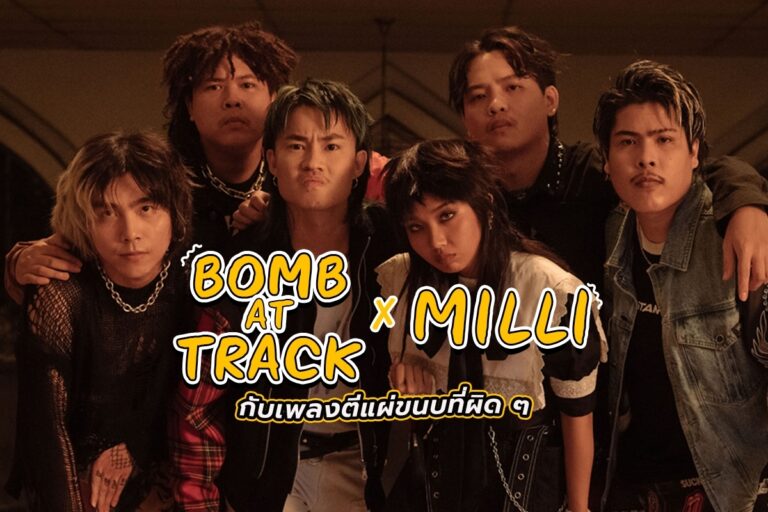 Bomb At Track x Milli กับเพลงตีแผ่ขนบที่ผิด ๆ