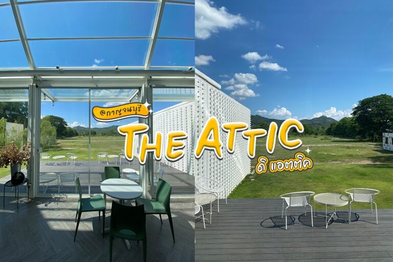 The Attic | ดิ แอตติค คาเฟ่เก๋ ๆ มุมถ่ายรูปเพียบ ที่กาญจนบุรี