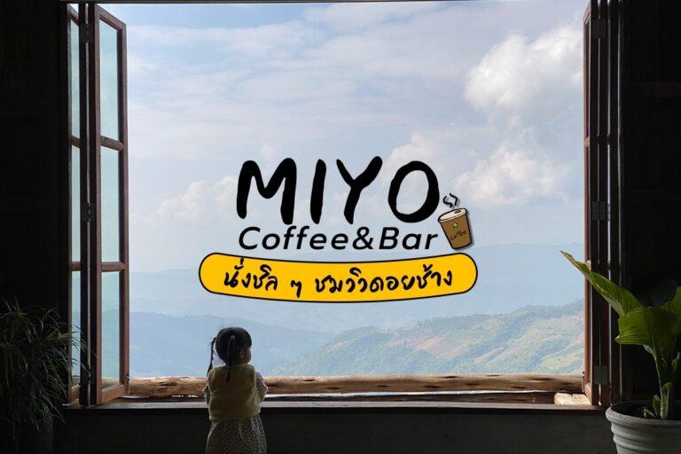 นั่งชิล ๆ ชมวิวดอยช้าง “MIYO Coffee & Bar”
