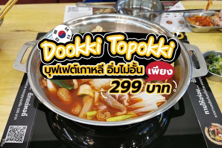 Dookki Topokki บุฟเฟต์เกาหลี อิ่มไม่อั้น ในราคาเพียง 299 บาท