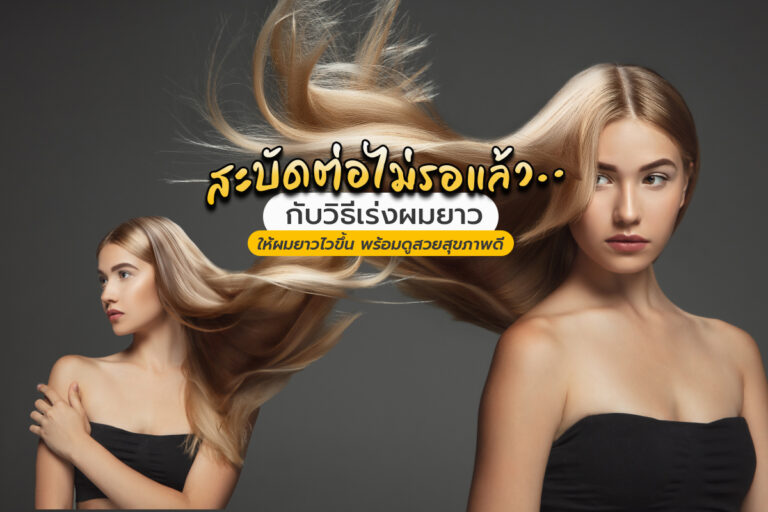 สะบัดต่อไม่รอแล้ว กับวิธีเร่งผมยาว ให้ผมยาวไวขึ้น พร้อมดูสวยสุขภาพดี