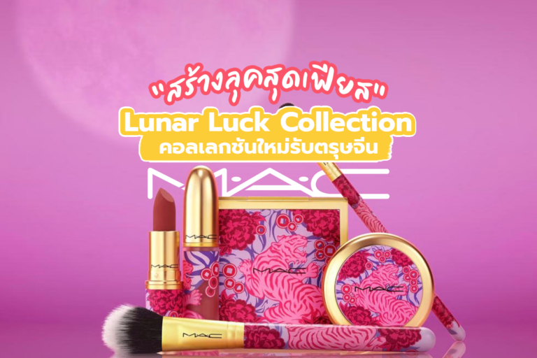 สร้างลุคสุดเฟียส ด้วย Lunar Luck Collection… คอลเลกชันใหม่รับตรุษจีน จาก M.A.C
