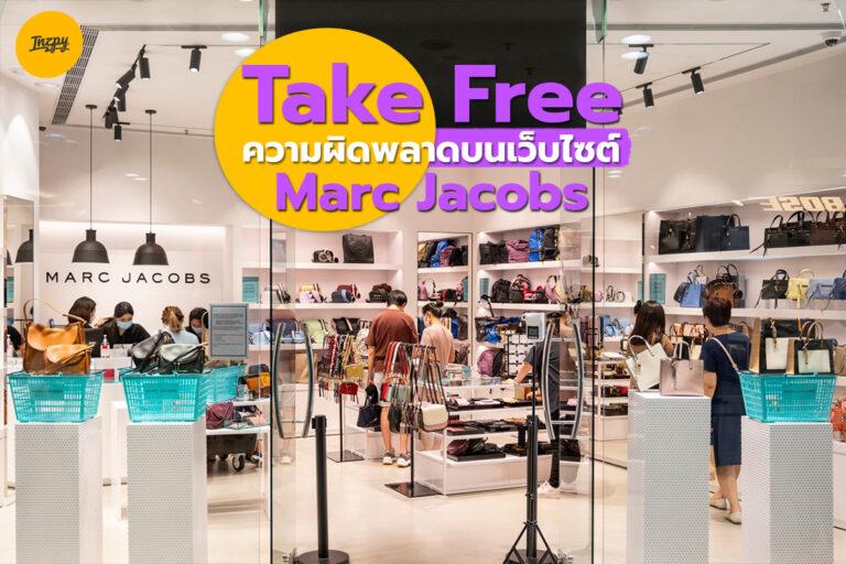 Take Free ความผิดพลาดบนเว็บไซต์ Marc Jacobs