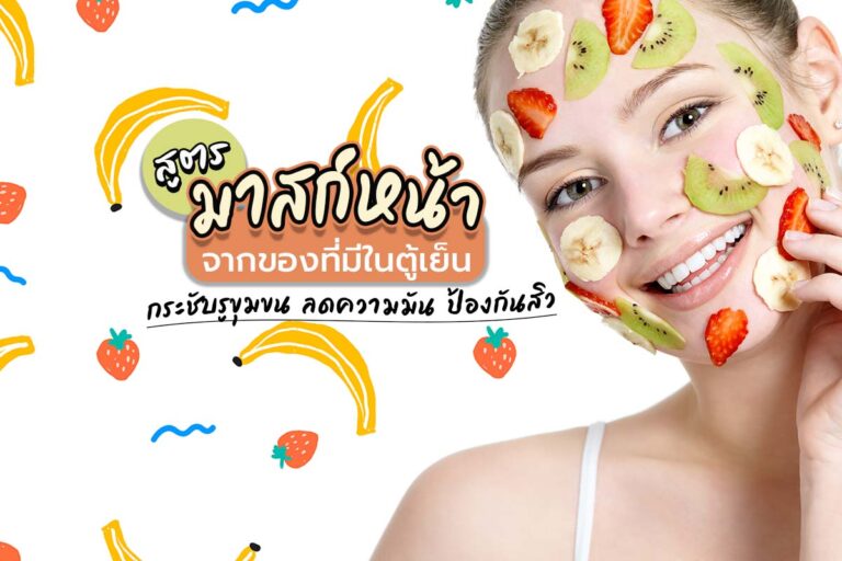 สูตรมาสก์หน้า จากของที่มีในตู้เย็น กระชับรูขุมขน ลดความมัน ป้องกันสิว