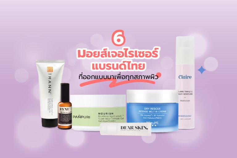 6 มอยส์เจอไรเซอร์แบรนด์ไทย ที่ออกแบบมาเพื่อทุกสภาพผิว
