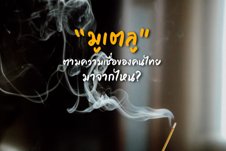 วงการ มูเตลู ที่เรียกกันว่า “สายมู” กำเนิด เกิดมาจากสิ่งนี้