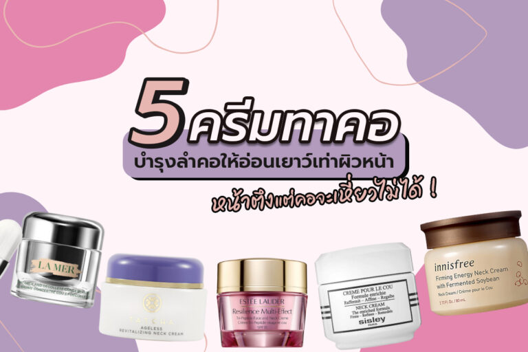 5 ครีมทาคอ ที่จะช่วยบำรุงผิวบริเวณลำคอให้อ่อนเยาว์เท่าผิวหน้า หน้าตึงแต่คอจะเหี่ยวไม่ได้ !