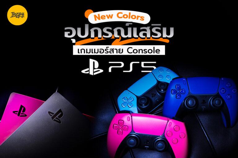 New Colors อุปกรณ์เสริมเกมเมอร์สาย Console PlayStation 5