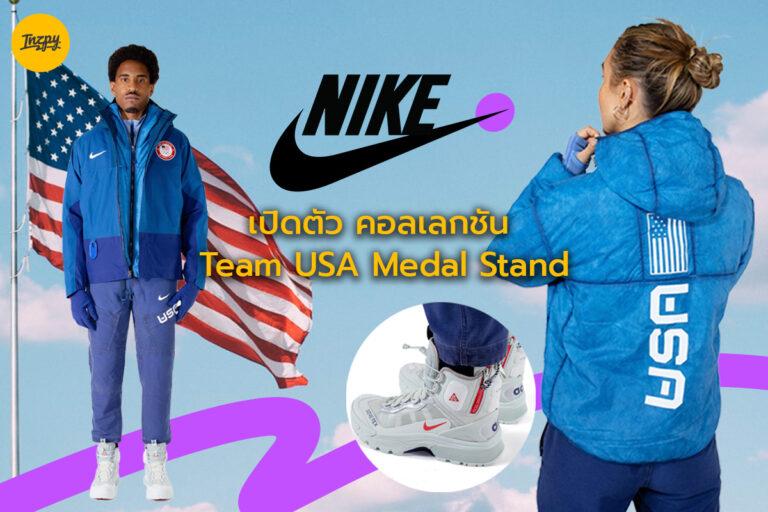 Nike เปิดตัวคอลเลกชัน Team USA Medal Stand อย่างเป็นทางการ