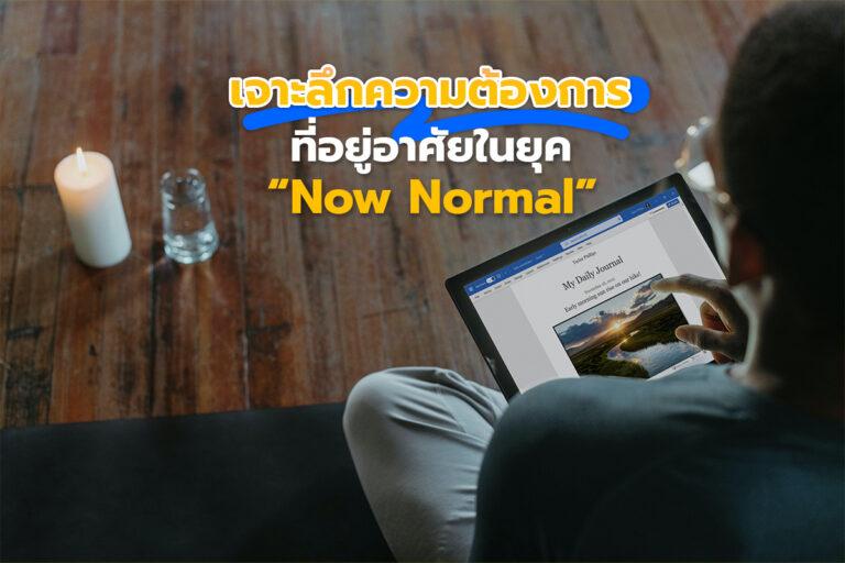 เจาะลึกความต้องการที่อยู่อาศัยในยุค Now Normal 