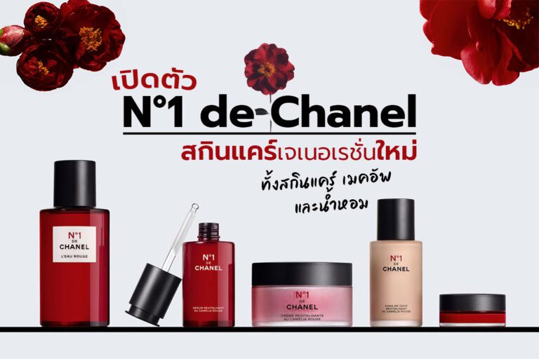 เปิดตัว N°1 de Chanel สกินแคร์เจเนอเรชั่นใหม่ ทั้งสกินแคร์ เมคอัพ และน้ำหอม