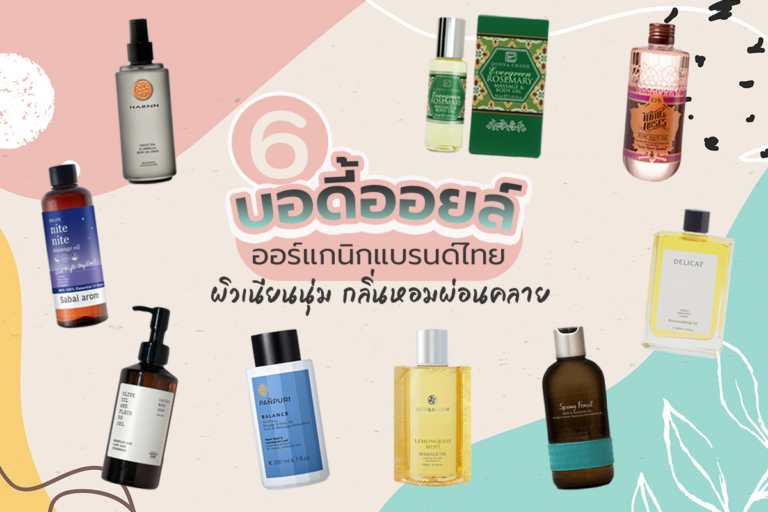 6 บอดี้ออยล์ออร์แกนิก แบรนด์ไทย ตัวช่วยให้ผิวเนียนนุ่ม