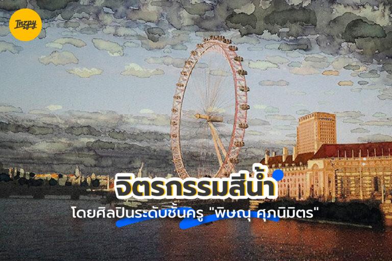 จิตรกรรมสีน้ำ โดยศิลปินระดับชั้นครู พิษณุ ศุภนิมิตร