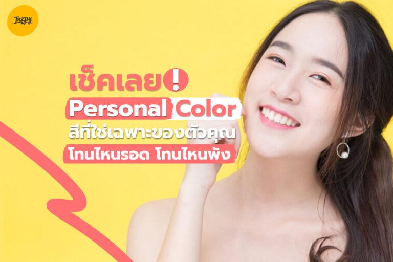 เช็คเลย ! Personal Color สีที่ใช่เฉพาะของตัวคุณ โทนไหนรอด โทนไหนพัง ?