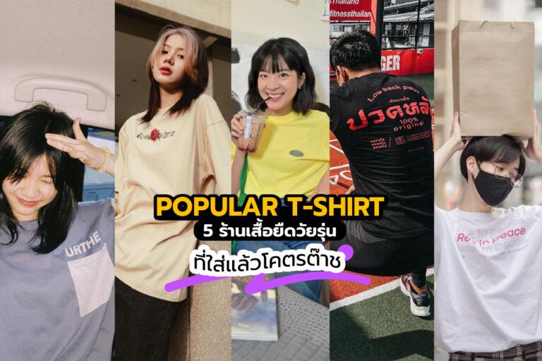 Popular T-shirt 5 ร้านเสื้อยืดวัยรุ่น ที่ใส่แล้วโคตรต๊าช