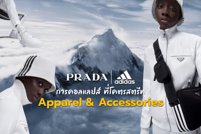 Prada and Adidas Originals การคอลแลปส์ Apparel and Accessories ที่โคตรสตรีท