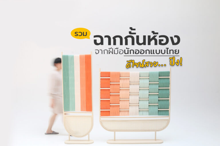 ROOM DIVIDER ฉากกั้นห้อง ดีไซน์สวย… ปัง! จากฝีมือนักออกแบบไทย