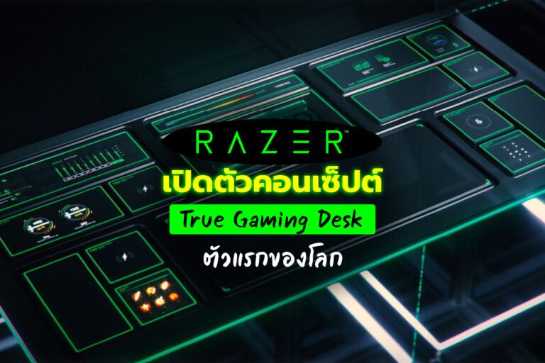 Razer เปิดตัวคอนเซ็ปต์ True Gaming Desk ตัวแรกของโลก