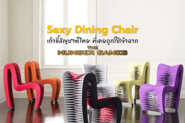 Sexy Dining Chair เก้าอี้สัญชาติไทย ที่เคยถูกใช้เข้าฉาก The Hunger Games