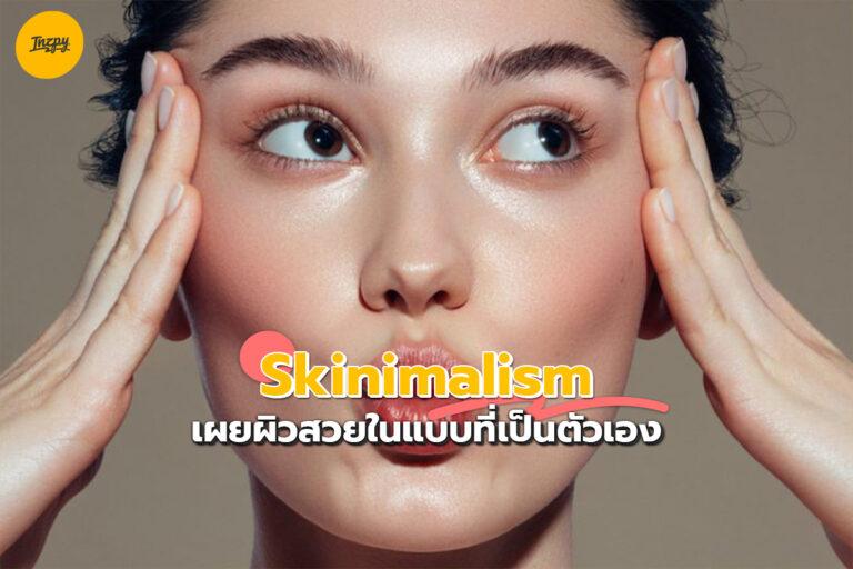 Skinimalism เผยผิวสวย ในแบบที่เป็นผิวตัวเอง