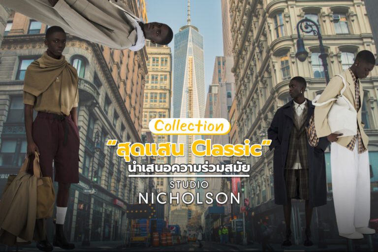 Studio Nicholson คอลเลคชั่นสุดแสน Classic นำเสนอความร่วมสมัย