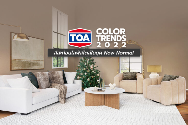TOA COLOR TRENDS 2022 สีสะท้อนไลฟ์สไตล์ในยุค Now Normal