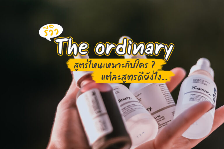 รีวิวสูตรเด็ด The Ordinary แต่ละสูตรดียังไง สูตรไหนเหมาะกับใคร ?