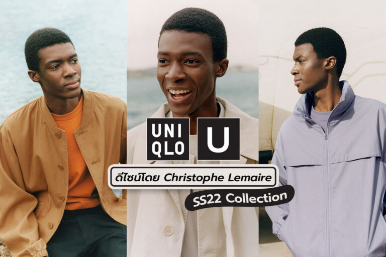 UNIQLO U ดีไซน์โดย Christophe Lemaire นำเสนอคอลเลกชัน The Rhythm of Spring