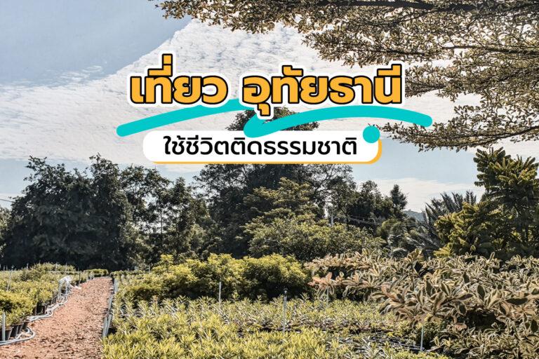 เที่ยว อุทัยธานี ใช้ชีวิต ติดธรรมชาติ