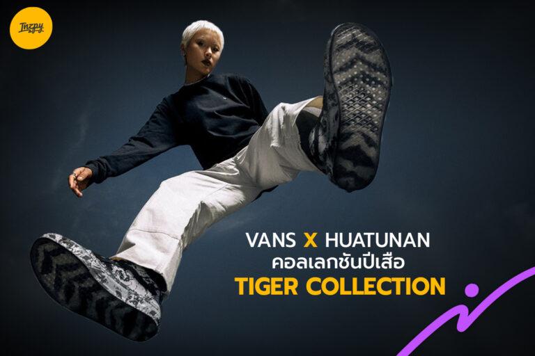 Vans x Huatunan คอลเลกชันปีเสือ Tiger Collection