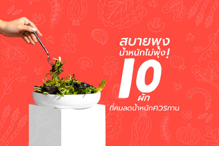 สบายพุง น้ำหนักไม่พุ่ง ! กับ 10 ผัก ที่คนลดน้ำหนักควรทาน
