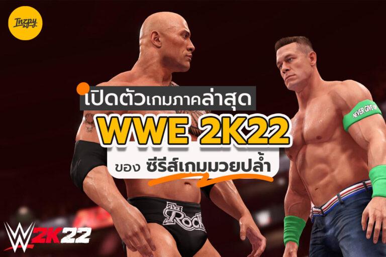 WWE 2K22 เปิดตัวเกมภาคล่าสุดของซีรีส์เกมมวยปล้ำ