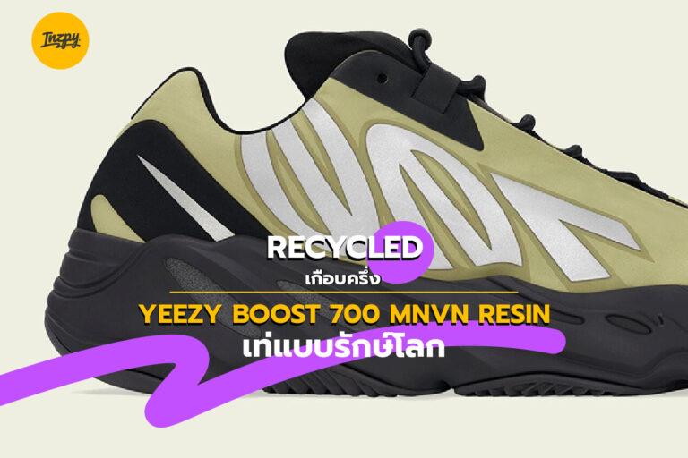 Recycled เกือบครึ่ง Yeezy Boost 700 MNVN Resin เท่แบบรักษ์โลก