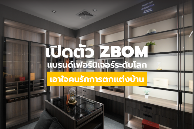 ZBOM แบรนด์เฟอร์นิเจอร์ระดับโลก เปิดตัวแล้วในเมืองไทย