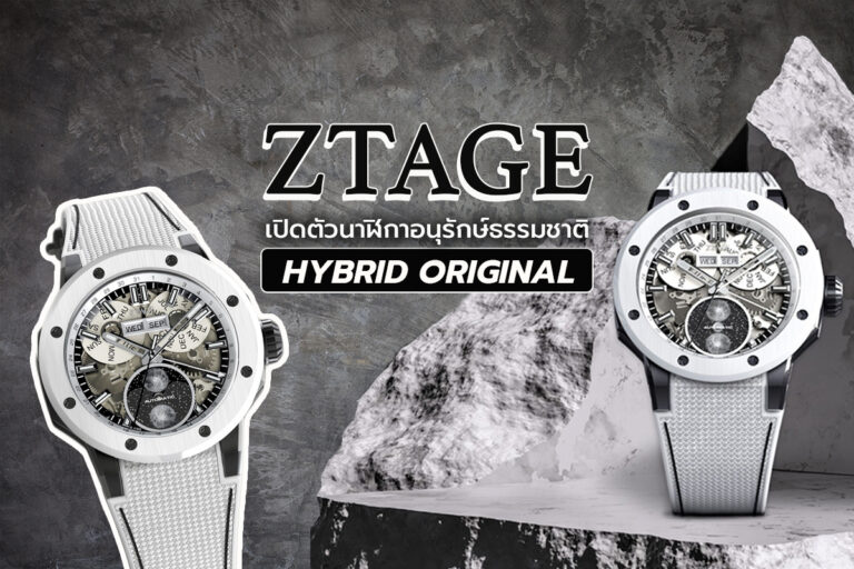 ZTAGE เปิดตัวนาฬิกาอนุรักษ์ธรรมชาติ HYBRID ORIGINAL Our Planet