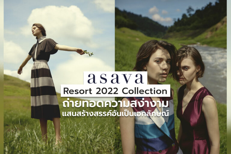 ASAVA Resort 2022 Collection ถ่ายทอดความสง่างามแสนสร้างสรรค์อันเป็นเอกลักษณ์