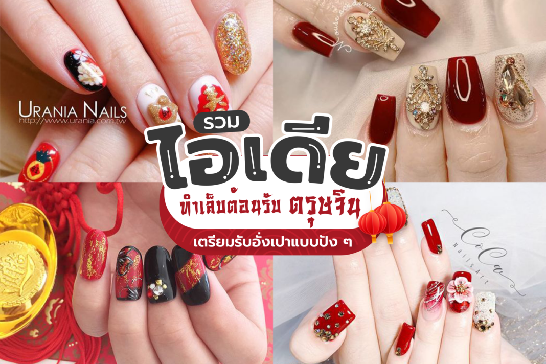 ทำเล็บต้อนรับตรุษจีน