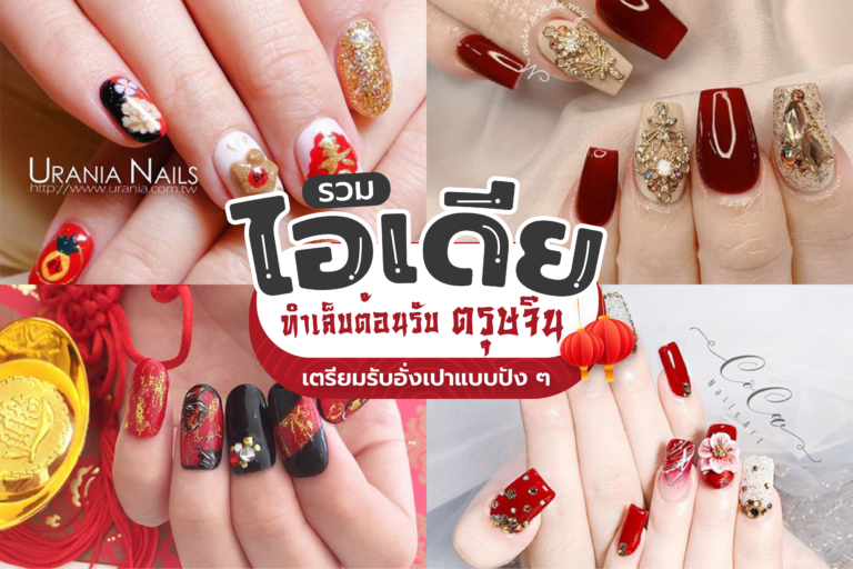 รวมไอเดีย ทำเล็บต้อนรับตรุษจีน เตรียมรับอั่งเปาแบบปัง ๆ