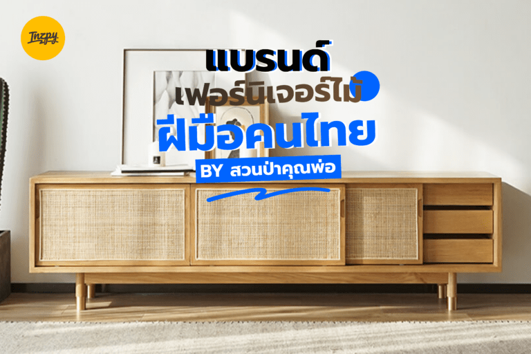 แบรนด์เฟอร์นิเจอร์ไม้ ฝีมือคนไทย  BY สวนป่าคุณพ่อ