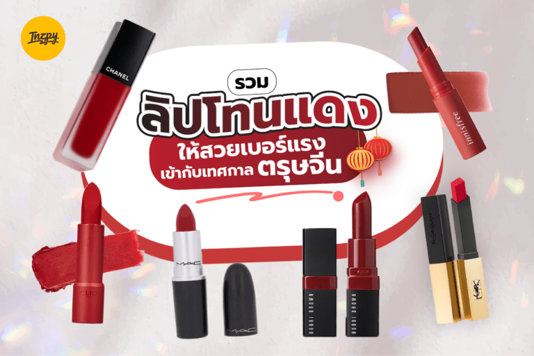 รวม ลิปโทนแดง ให้สวยเบอร์แรงเข้ากับเทศกาลตรุษจีน