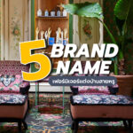 5 brand name เฟอร์นิเจอร์แต่งบ้านสายหรู….