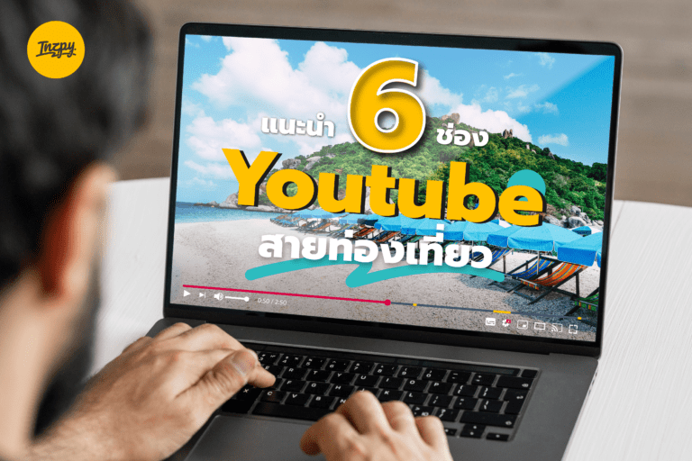 แนะนำ 6 ช่อง Youtube สายท่องเที่ยว ดูเพลินจนลืมทำงาน