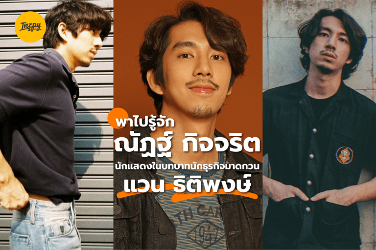 พาไปรู้จัก ณัฏฐ์ กิจจริต นักแสดงในบทบาทนักธุรกิจมาดกวน แวน ธิติพงษ์