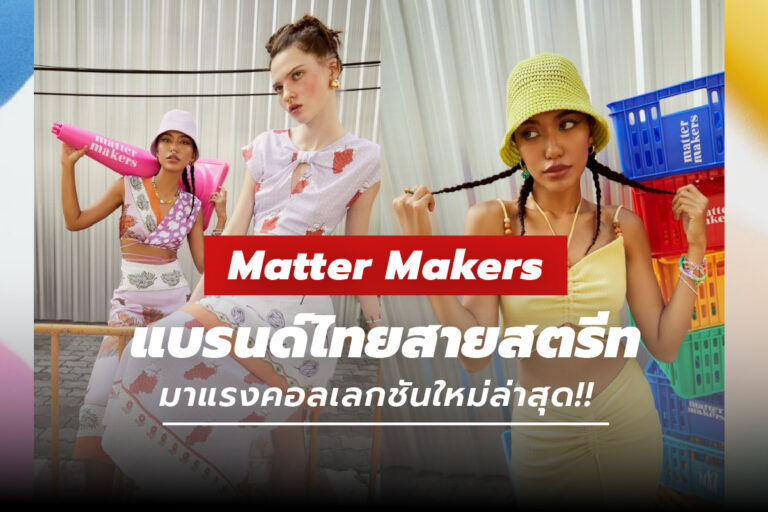 Matter Makers แบรนด์ไทยสายสตรีทมาแรง กับคอลเลกชันใหม่ล่าสุด!!
