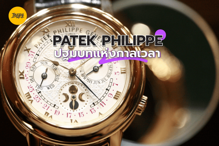 Patek Philippe ปฐมบทแห่งกาลเวลา