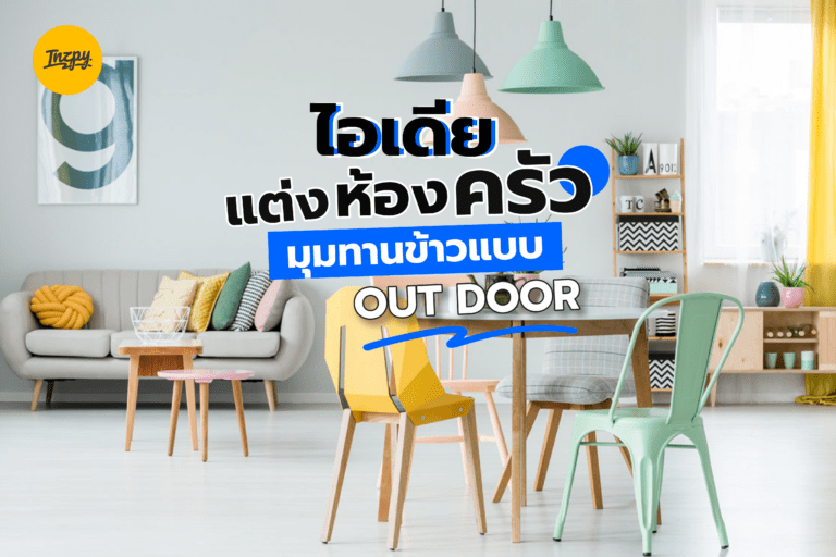 Out door ไอเดียแต่งห้องครัว มุมทานข้าวแบบชิล์
