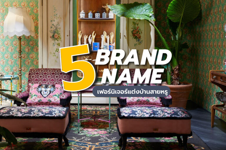 5 brand name เฟอร์นิเจอร์แต่งบ้านสายหรู….