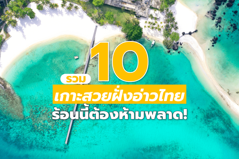 รวม 10 เกาะสวยฝั่งอ่าวไทย ร้อนนี้ต้องห้ามพลาด