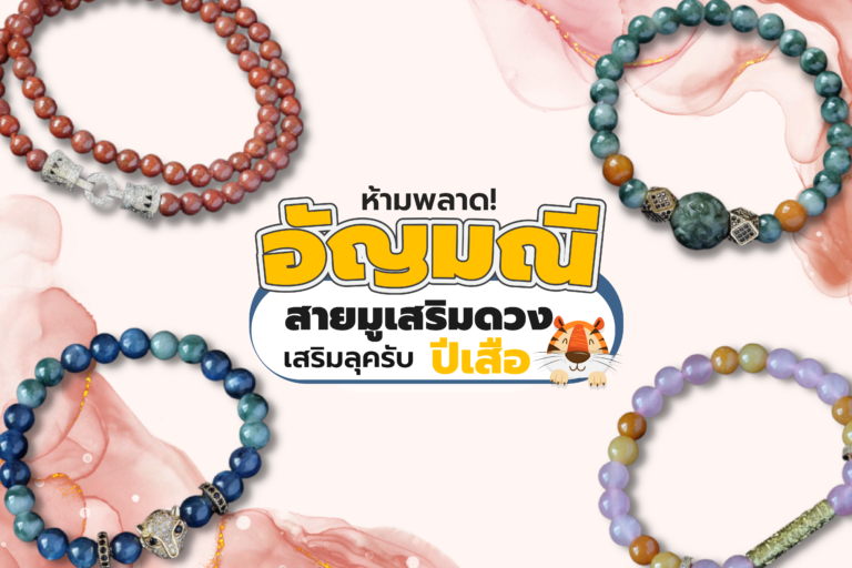 ห้ามพลาด!! อัญมณีสายมูเสริมดวง เสริมลุครับปีเสือ