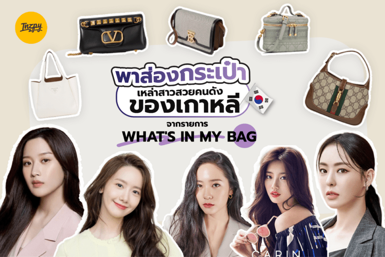 พาส่อง กระเป๋า เหล่าสาวสวยคนดังของเกาหลีจากรายการ What’s in my bag